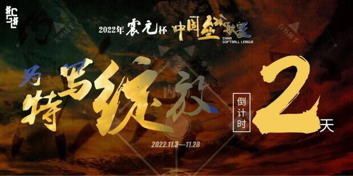 震元杯中国垒球联赛第二阶段开赛在即：总冠军