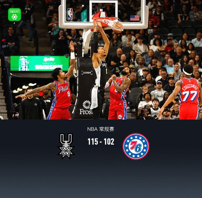 马刺力克76人 文班亚马卡斯尔双星闪耀